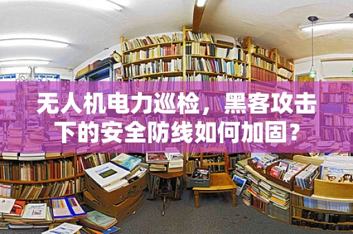 无人机电力巡检，黑客攻击下的安全防线如何加固？