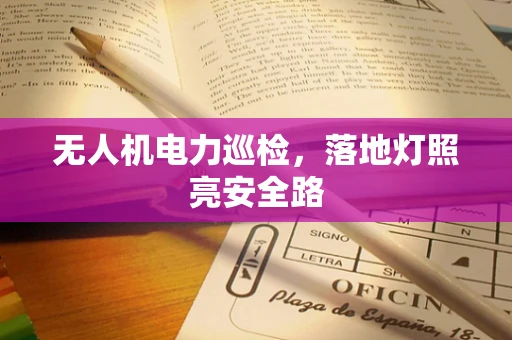 无人机电力巡检，落地灯照亮安全路
