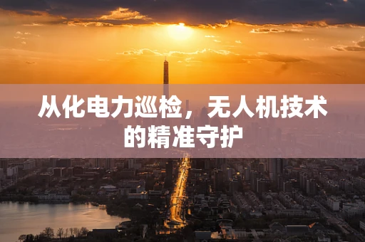 从化电力巡检，无人机技术的精准守护