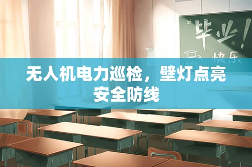 无人机电力巡检，壁灯点亮安全防线
