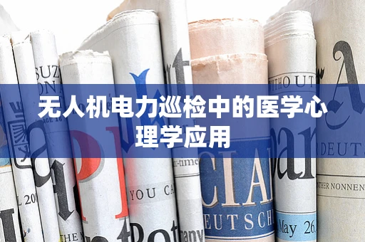 无人机电力巡检中的医学心理学应用