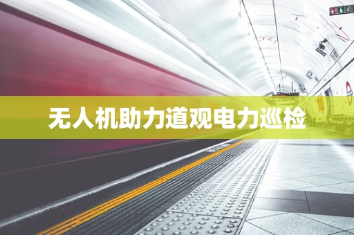 无人机助力道观电力巡检