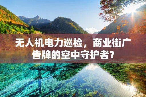 无人机电力巡检，商业街广告牌的空中守护者？