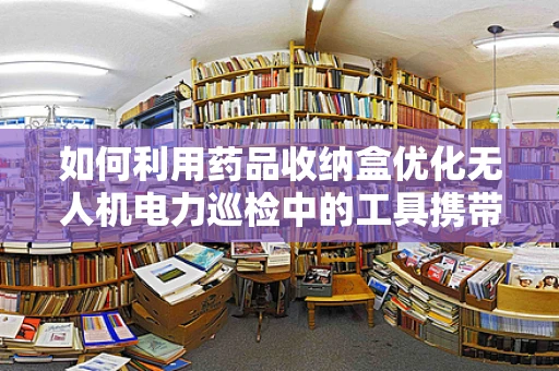 如何利用药品收纳盒优化无人机电力巡检中的工具携带与管理？