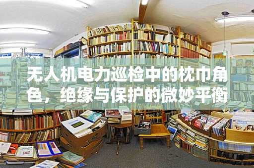 无人机电力巡检中的枕巾角色，绝缘与保护的微妙平衡