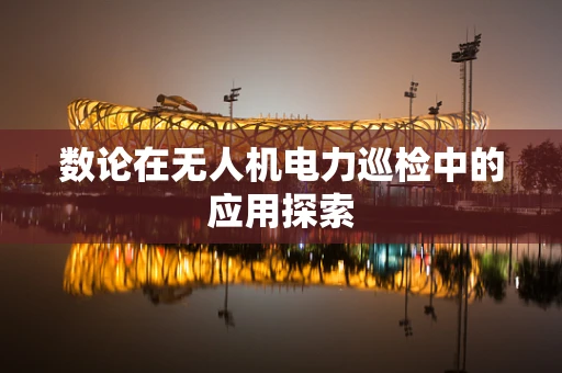 数论在无人机电力巡检中的应用探索