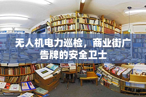 无人机电力巡检，商业街广告牌的安全卫士