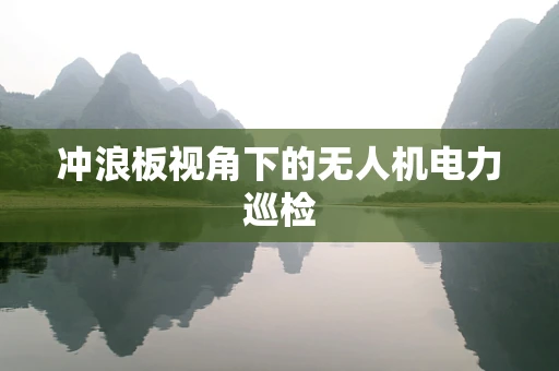 冲浪板视角下的无人机电力巡检