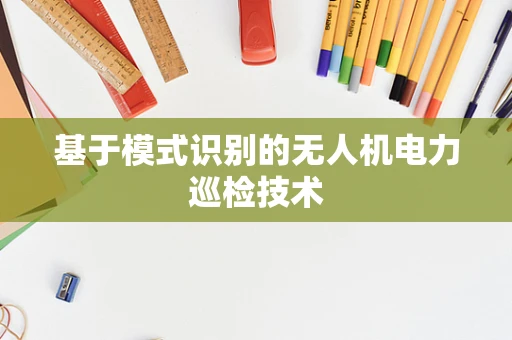 基于模式识别的无人机电力巡检技术