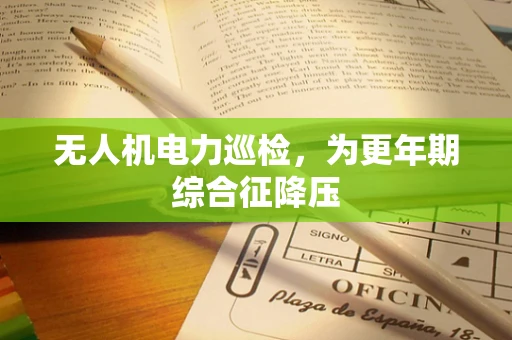 无人机电力巡检，为更年期综合征降压