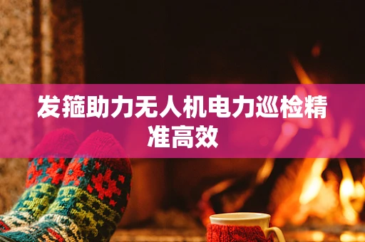 发箍助力无人机电力巡检精准高效