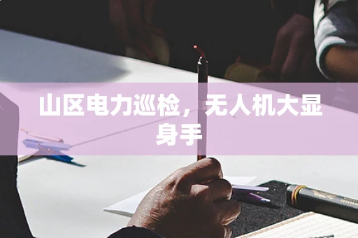 山区电力巡检，无人机大显身手