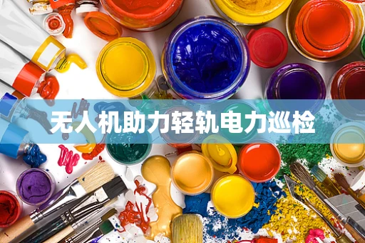 无人机助力轻轨电力巡检