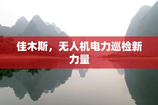佳木斯，无人机电力巡检新力量
