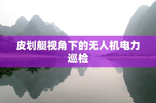 皮划艇视角下的无人机电力巡检